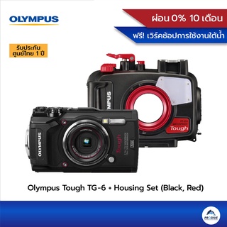 ภาพขนาดย่อของภาพหน้าปกสินค้าOLYMPUS Tough TG-6 + Housing (PT-059) SET RED or BLACK ชุดกล้องกันน้ำ ราคาพิเศษ ประกันศูนย์ไทย จากร้าน prodiveimaging.officialshop บน Shopee