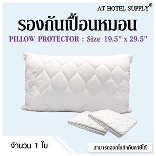 สินค้า Athotelsupply รองกันเปื้อนหมอน ปลอกรองกันเปื้อน ขนาด 20x30 นิ้ว