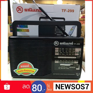 ราคาและรีวิววิทยุธานินทร์ ลดพิเศษ ส่งฟรี ฟังวิทยุFM/AM ใช้ไฟใช้ถ่าน พร้อมส่ง สินค้าใหม่