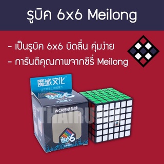 รูบิค 6x6 ลื่นๆ ราคาถูก Meilong สีดำ