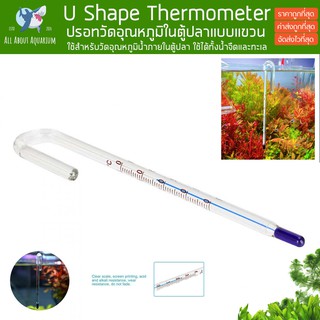 U Shape Hanging Glass Thermometer ปรอทวัดอุณหภูมิในตู้ปลา แบบแขวน เครื่องวัดอุณภูมิ เทอร์โมมิเตอร์ ตู้ปลา ตู้พรรณไม้น้ำ