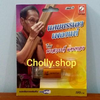 cholly.shop MP3 USBเพลง KTF-3629 แคนบรรเลงเพลงแห่ พรสวรรค์ ( 18 เพลง ) ค่ายเพลง กรุงไทยออดิโอ เพลงUSB ราคาถูกที่สุด