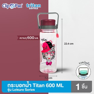 Clip Pac EPLAS ขวดน้ำ กระบอกน้ำ Tritan 600 มล. รุ่น Leisure Series มีให้เลือก 3 ลาย 4 สี มี BPA Free