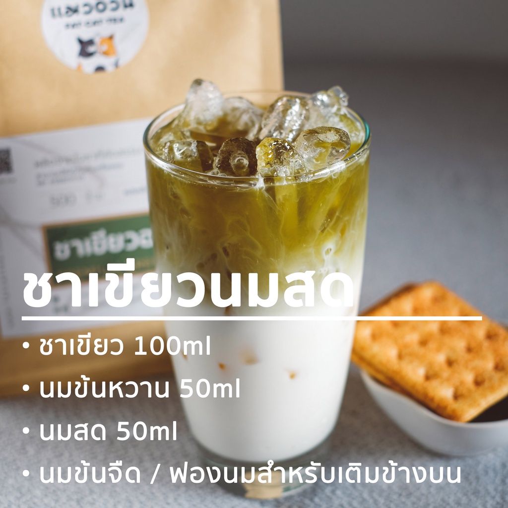 ชาเขียว-อย่างดี-500g-ชาเขียวนมสด-ชาเขียวเย็น-เข้มข้นถึงใจ-premium-green-tea-ชาตราแมวอ้วน