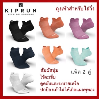 ถุงเท้าสำหรับวิ่ง(ขายดี) กิจกรรมกลางแจ้ง KIPRUN ของแท้ 100%