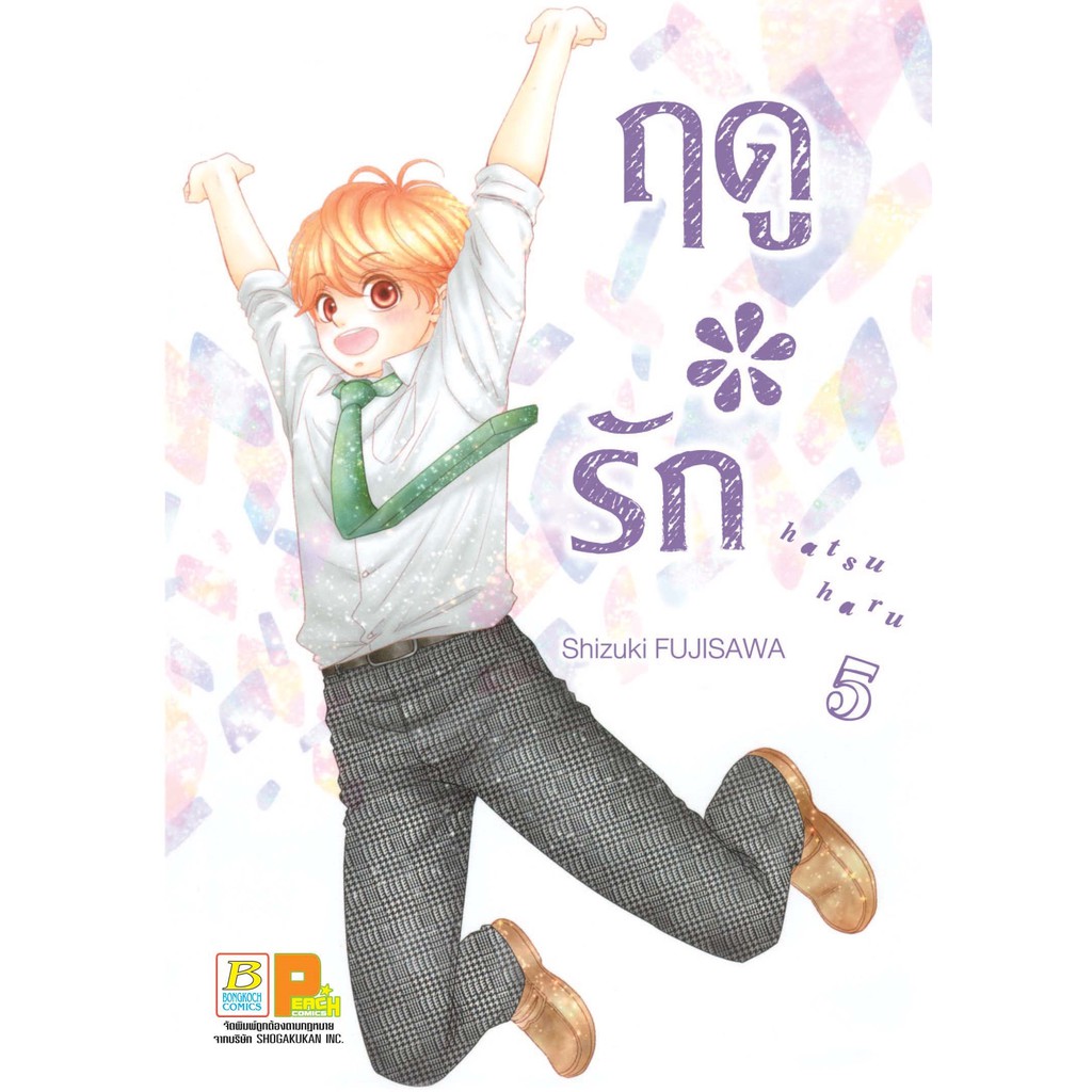 บงกช-bongkoch-หนังสือการ์ตูนญี่ปุ่น-เรื่อง-ฤดู-รัก-เล่ม-3-7-มีเล่มต่อ-ประเภท-การ์ตูน-ญี่ปุ่น