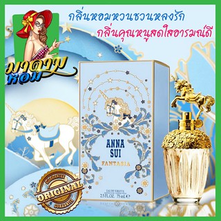 [แท้💯%]น้ำหอมผู้หญิงแอนนาซุย Anna Sui Fantasia Eau de Toilette 75 ml.(พร้อมส่ง+กล่องซีล)