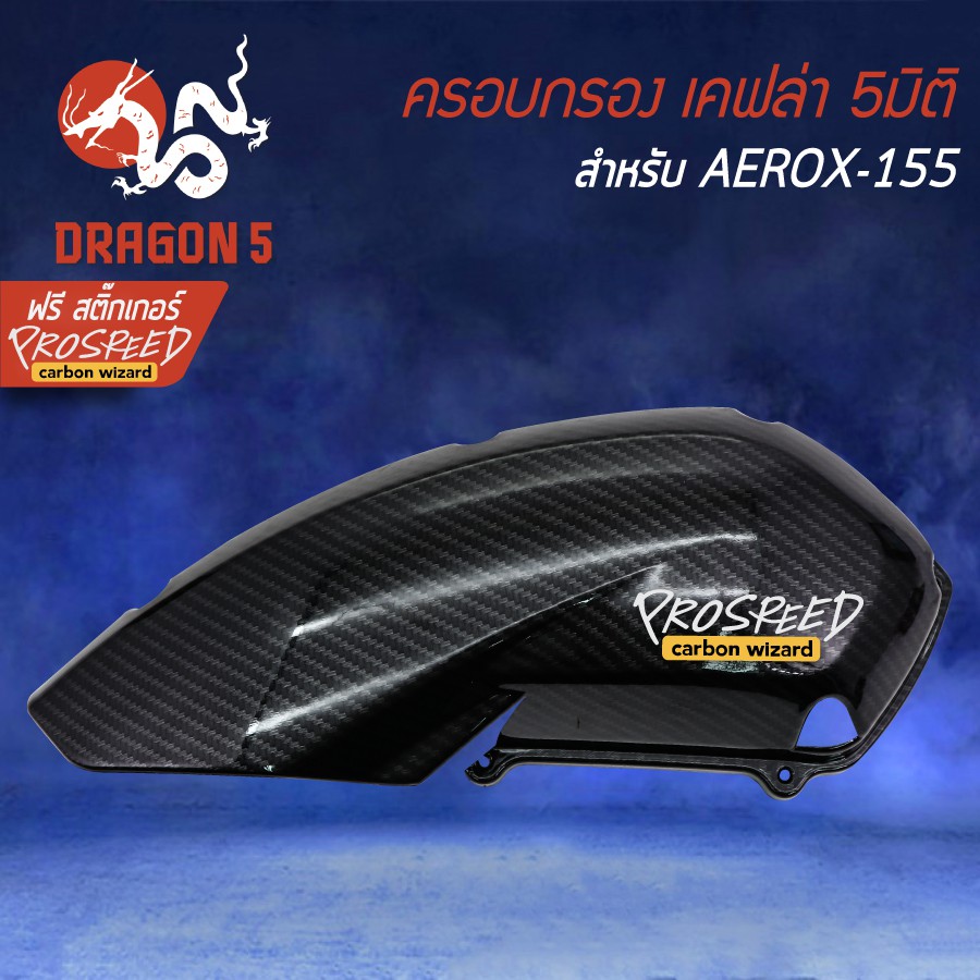 ครอบกรอง-ครอบกรองอากาศ-aerox-รุ่นเก่า-แอร์รอค-aerox-155-เคฟล่า-5-มิติ-สติกเกอร์-prospeed-1-อัน