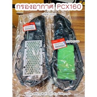 กรองอากาศ Pcx160 แท้ศูนย์ฮอนด้า 🚚เก็บเงินปลายทางได้ 🚚