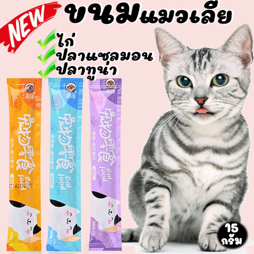 ภาพหน้าปกสินค้าขนมเลียแมว ขนมแมว แถบแมว อาหารแมว อาหารเปียกแมว ขนาด 16 กรัม อร่อย ลดราคา ราคา ส่งทันที