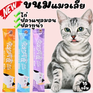 ภาพขนาดย่อของสินค้าขนมเลียแมว ขนมแมว แถบแมว อาหารแมว อาหารเปียกแมว ขนาด 16 กรัม อร่อย ลดราคา ราคา ส่งทันที