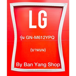 ขอบยางตู้เย็น LG รุ่น GN-M612YPQ (บานบน)