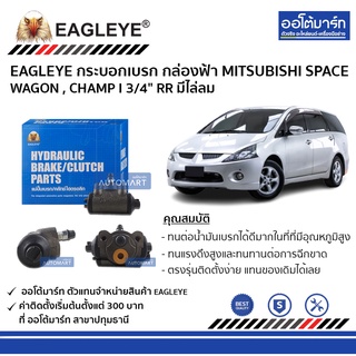 EAGLEYE กระบอกเบรก MITSUBISHI SPACE WAGON , CHAMP I 3/4" RR กล่องฟ้า มีไล่ลม จำนวน 1 ชิ้น