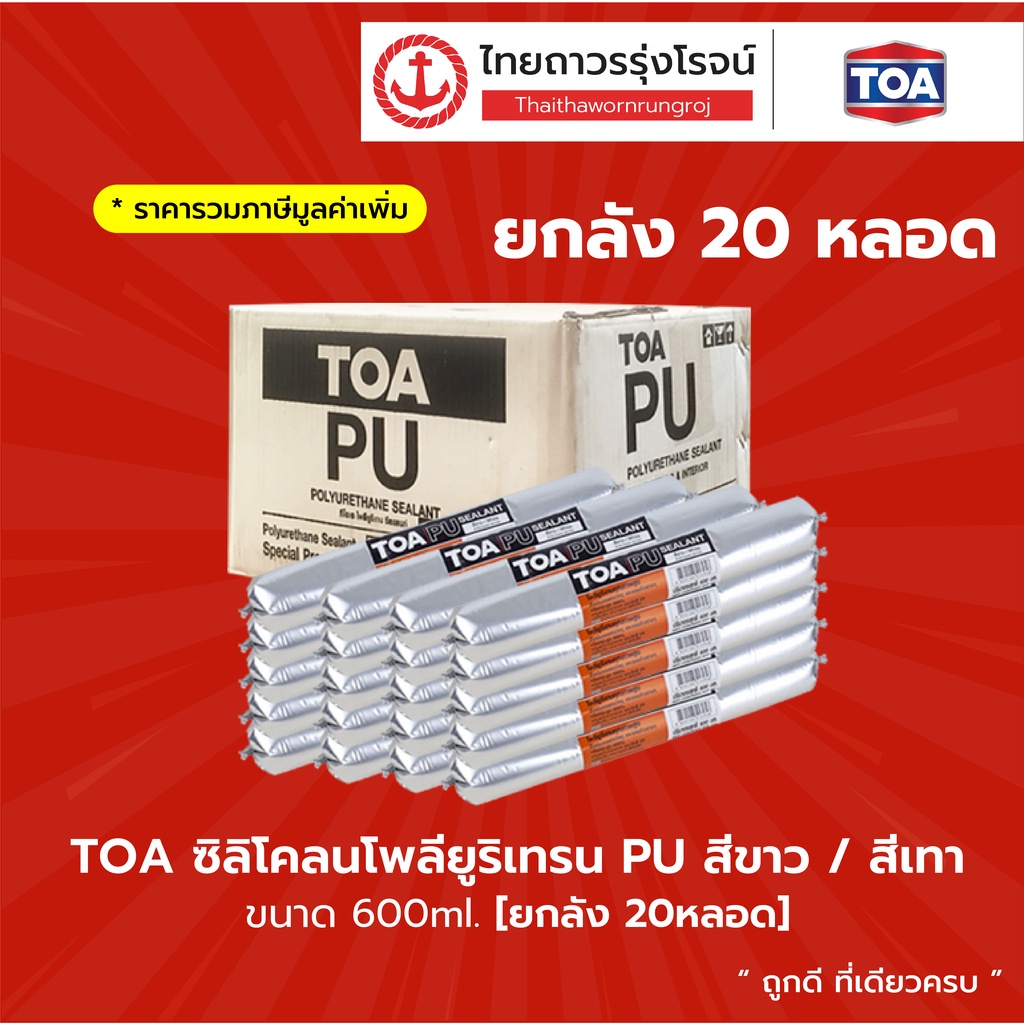 TOA PU Sealant ซิลิโคลนโพลียูริเทรน สีขาว , สีเทา ขนาด 310ml. [ยกลัง 12 ...