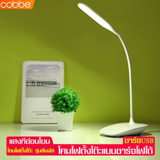 Cobbe โคมไฟตั้งพื้น โคมไฟอ่านหนังสือ ไฟLED โคมไฟตั้งโต๊ะ รุ่นสัมผัส รุ่นชาร์จแบต แถมฟรีสายชาร์จ แสงไม่แสบตา