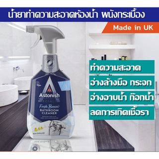 สเปรย์โฟมขจัดคราบ ทำความสะอาดห้องน้ำ astonish bathroom cleanerไร้กรดกัด ใช้งานง่าย ไม่ทำร้ายผิวหนัง