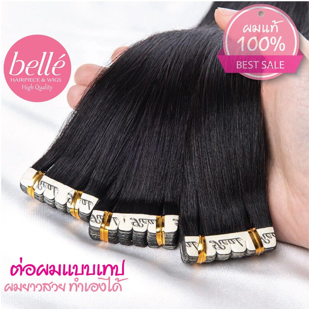 belle-แฮร์เทป-ผมแท้-100-ทำสีได้-ต่อผมแบบเทป-พร้อมส่ง-แฮร์พีช-ต่อผมแท้แบบเทป-สวยๆ-ทำเองได้ง่ายๆ