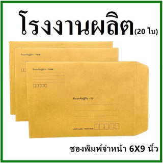 (20 ใบ)ซองเอกสาร พิมพ์จ่าหน้า ขนาด 6x9  (ซ)