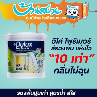 ICI Dulux อีโค่ ไพร์เมอร์ 1090 ขนาด 3.785 ลิตร รองพื้นปูนเก่า แห้งไว สูตรน้ำ สีใส สีรองพื้น น้ำยารองพื้น รองพื้นปูน