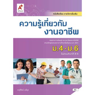 หนังสือเรียน ความรู้เกี่ยวกับงานอาชีพ ระดับชั้น ม.4-6 ฉบับล่าสุด2564