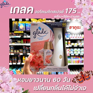 🔥เครื่อง เกลด ออโต้ สเปรย์ ซากุระ วอเตอร์ลิลลี่ 175ก. Glade automatic spray 175g (เครื่อง+1รีฟิล ถ่าน) ออโตเมติค (0465)