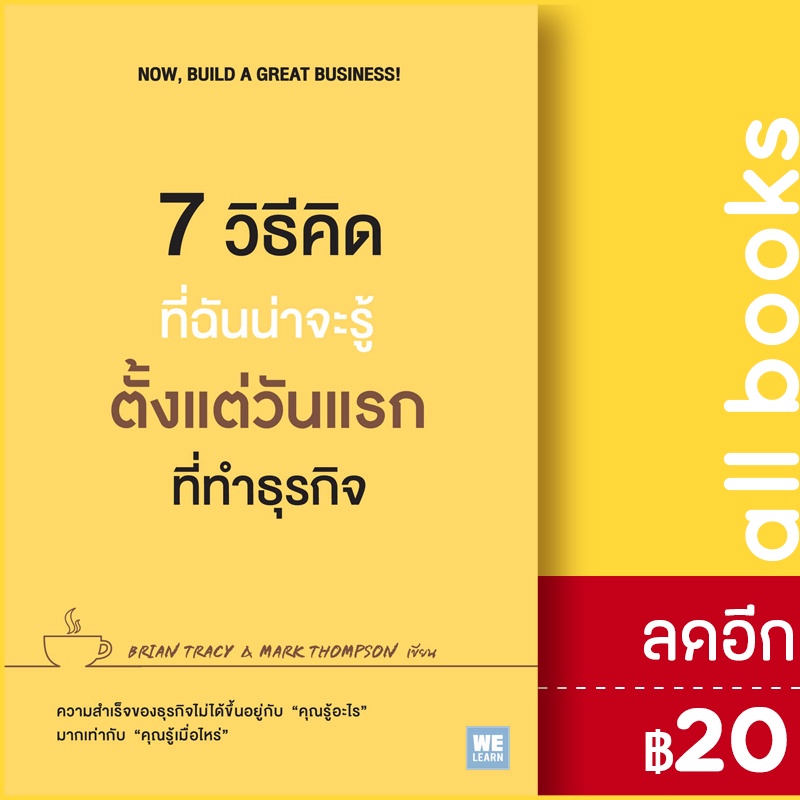 7-วิธีคิดที่ฉันน่าจะรู้ตั้งแต่วันแรกที่ทำธุรกิจ-วีเลิร์น-welearn-brian-tracy-mark-thompson