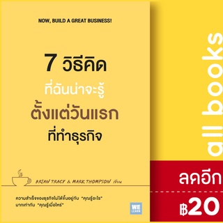 7 วิธีคิดที่ฉันน่าจะรู้ตั้งแต่วันแรกที่ทำธุรกิจ | วีเลิร์น (WeLearn) Brian Tracy, Mark Thompson