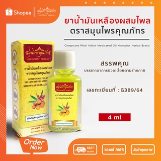 สินค้า ยาน้ำมันเหลืองผสมไพล ตราสมุนไพรคุณภัทร บรรเทาอาการปวดเมื่อย ขนาดบรรจุ 4 มิลลิลิตร