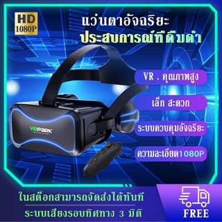 ภาพหน้าปกสินค้า🔥HOT🔥VR แว่นตาดูหนัง 3D อัจฉริยะ แว่นvr ความละเอียด VR Glasses with Stereo Headphone Virtual Reality Headset ที่เกี่ยวข้อง