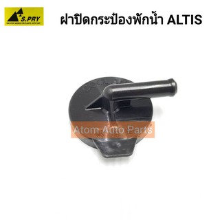 S.PRY ฝาปิดกระป๋องพักน้ำ ALTIS,LIMO รหัส.TT234