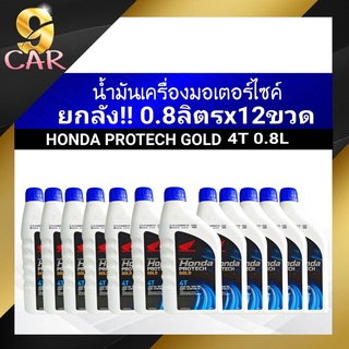 สินค้า ชุดยกลัง!! ฮอนด้า น้ำมันเครื่องมอเตอร์ไซค์ HONDA PROTECH GOLD 4T 10W-30 (ขนาด 0.8ลิตรx12ขวด) ของแท้100%