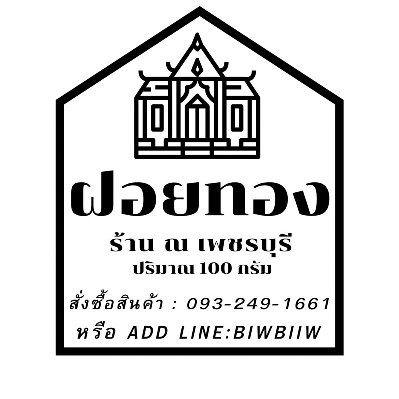 ฝอยทอง-ร้าน-ณ-เพชรบุรี-พร้อมทานทันที-กรุงเทพฯ