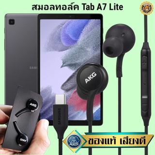 หูฟัง สมอลทอล์ค Samsung Tab A7 Lite Type-C ซัมซุง เบสหนัก เสียงดี มีไมค์ ปรับระดับเสียง ปรับโวลลุ่ม In Ear สายถัก ของแท้