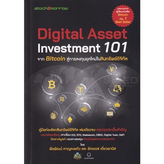 Digital Asset Investment 101 จาก Bitcoin สู่การลงทุนยุคใหม่ในสินทรัพย์ดิจิทัล 9786167752938 C111