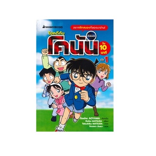 หนังสือ ไขคดีกับโคนันใน 10 นาที เล่ม 1