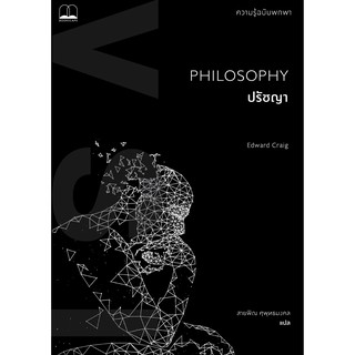 bookscape หนังสือ ปรัชญา: ความรู้ฉบับพกพา: Philosophy: A Very Short Introduction