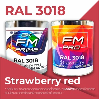 สี RAL3018 / RAL 3018 Strawberry Red --- (ราคาต่อลิตร)