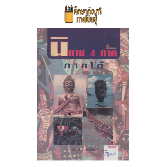 นิทาน-4-ภาค-ภาคใต้-by-สัณห์-ภาวิต