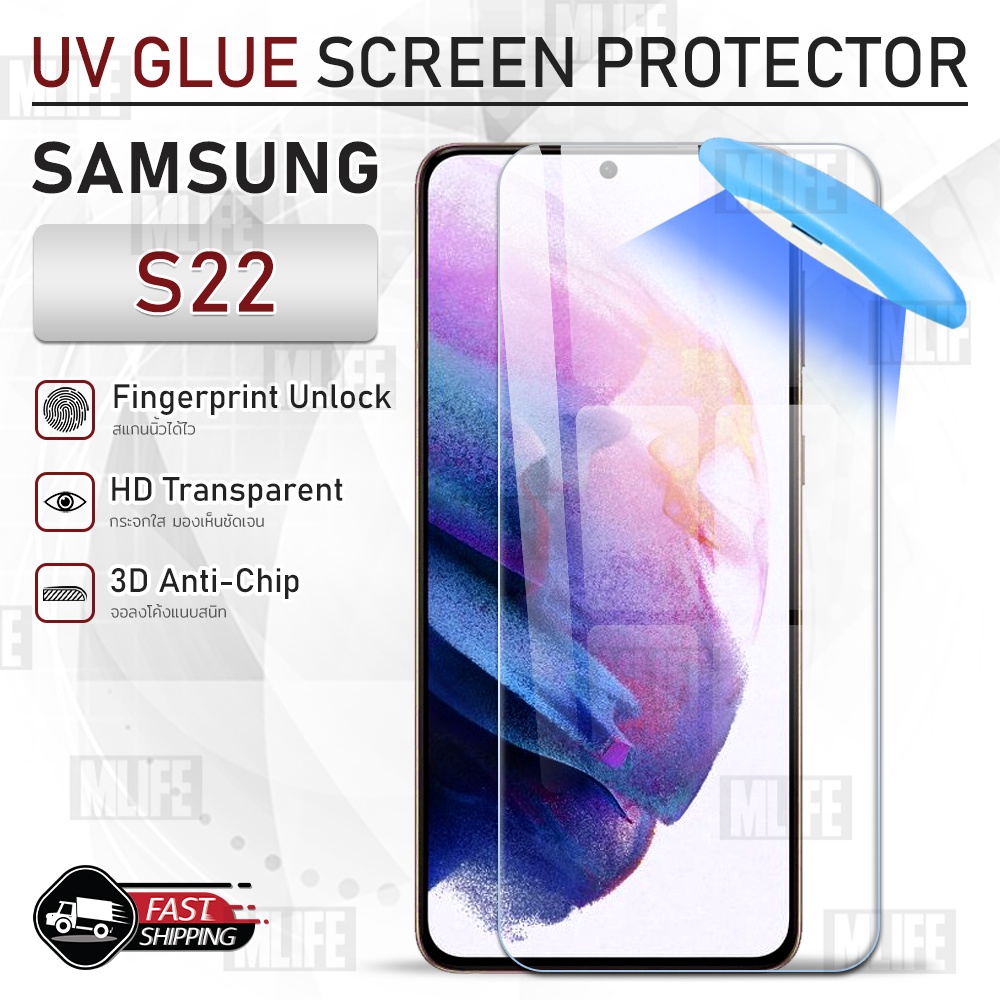 mlife-uv-glue-กระจก-samsung-s22-พร้อม-uv-lighting-ฟิล์มกระจก-ฟิล์มกระจกกันรอย-ฟิล์มกันรอย-เคส-3d-curved-glue