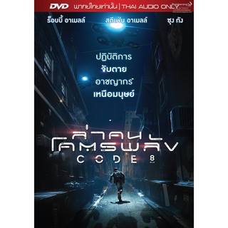 Code 8/ล่าคนโคตรพลัง (DVD Vanilla) (เสียงไทยเท่านั้น)(Boomerang)