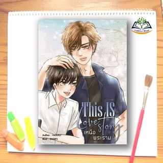 หนังสือนิยาย เหนือพระราม THIS IS LOVE STORY   ผู้แต่ง FADDIST