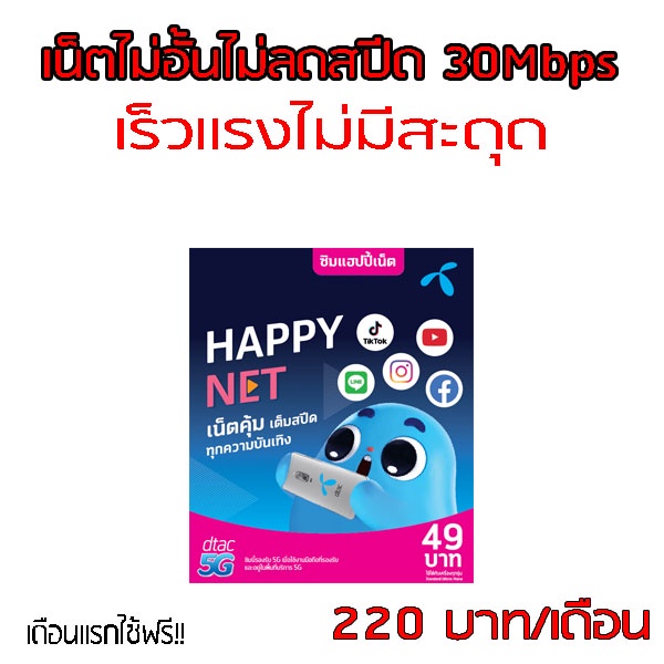 dtac-ซิมเน็ตแบบไม่อั้นไม่ลดสปีดความเร็วคงที่-30-mbps-เดือนละ220-โปรนาน6เดือนใช้ฟรีเดือนแรกจ้า