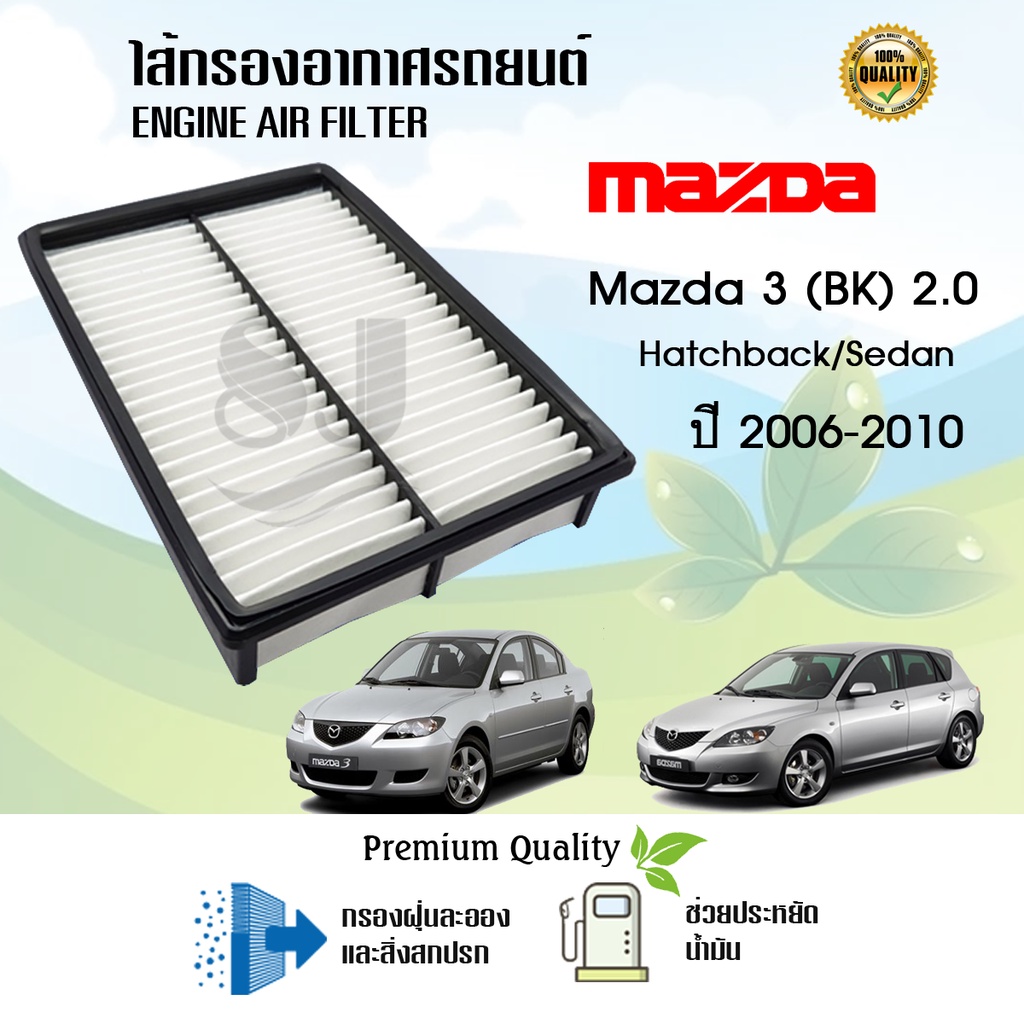 ไส้กรองอากาศ-mazda-3-bk-hatchback-sedan-เครื่อง-2-0-มาสด้า-3-บีเค-ปี-2006-2010