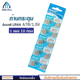 ถ่านกระดุม ถ่านนาฬิกา Accell LR44 1 แผง 10 ก้อน A76-1.5v ถ่านกลม นาฬิกา