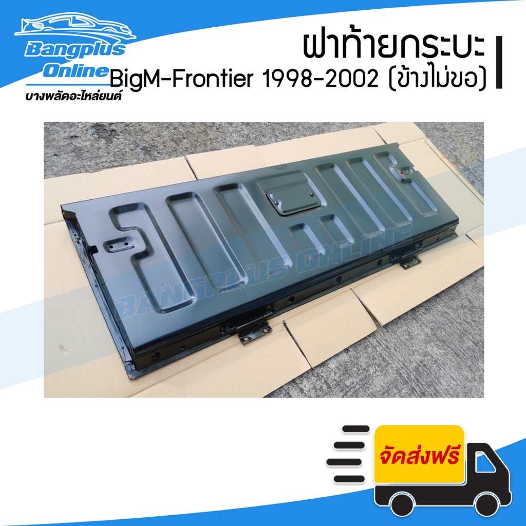 ฝาท้ายกระบะ-nissan-bigm-frontier-บิ๊กเอ็ม-ฟรอนเทียร์-1998-1999-2000-2011-2002-เปิดข้าง-ไม่มีขอเกี่ยว-bangplusonline