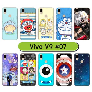 เคสพิมพ์ลาย vivo v9 มีเก็บปลายทาง กรอบแข็งวีโว่ วี9 พิมพ์ลายการ์ตูน #07 พร้อมส่งในไทย