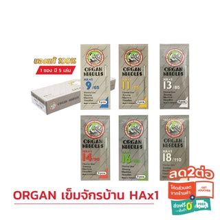 (ใส่โค้ดลดเพิ่ม 20% MTCHECK99) เข็มจักรเล็ก ORGAN (ออแกน) HAx1 1  แพ็ค (5 PCS) แท้