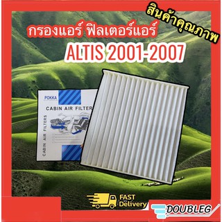 กรองแอร์ โตโยต้า อัลติส 2001-2007 รุ่นใส่ถาดดำ (POKKA) ฟิลเตอร์แอร์ ALTIS 2001-07 ฟิลเตอร์กรองแอร์ TOYOTA ALTIS 2001-200