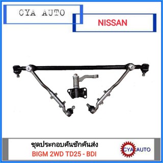 SANWATO (ของใหม่) ชุดประกอบ ลูกหมาก คันชัก คันส่ง กล้องยา​ NISSAN BIG-M 2WD ทุกรุ่น