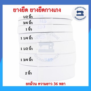 สินค้า ยางยืด ม้วนใหญ่ ยกม้วน ความยาว 36หลา ยางม้วน ยางยืดกางเกง ยางยืดเอวกางเกง ยางกางเกง ยางผ้าโหล ยกม้วน ราคาถูก